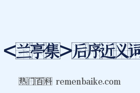 ＜兰亭集＞后序近义词是什么意思的图片